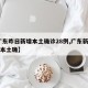 【广东昨日新增本土确诊28例,广东新增20例本土确】