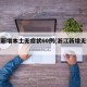 浙江新增本土无症状60例(浙江新增无症状2例)