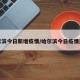 哈尔滨今日新增疫情/哈尔滨今日疫情通报