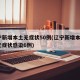 辽宁新增本土无症状50例(辽宁新增本土2例无症状感染6例)