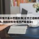 北京疫情只是小范围反弹(北京已遏制疫情蔓延势头,但防控形势依然严峻复杂)