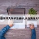 【大连海洋大学学生确诊,大连海洋大学 确诊】