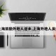 【上海鼓励外地人返乡,上海外地人员返乡】