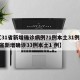 【31省新增确诊病例71例本土31例,31省新增确诊33例本土1 例】