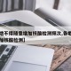 【各地不得随意增加核酸检测频次,各地不能随意加核酸检测】