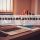 【山东无新增本土病例,山东无新增本土病例】