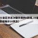 【31省区市首次确诊病例0新增,31省区市新增确诊16例首】