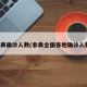 非典确诊人数(非典全国各地确诊人数)