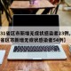 【31省区市新增无症状感染者23例,31个省区市新增无症状感染者54例】
