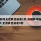 新疆新增无症状感染者1例/新疆新增确诊病例5例 无症状感染者8例