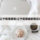 2日辽宁疫情速报/辽宁疫情最新情况2月4号