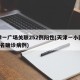 天津一广场关联252例阳性(天津一小区新增4名确诊病例)