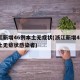 浙江新增46例本土无症状(浙江新增46例本土无症状感染者)