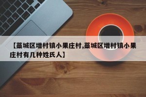 【藁城区增村镇小果庄村,藁城区增村镇小果庄村有几种姓氏人】