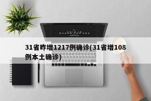 31省昨增1217例确诊(31省增108例本土确诊)