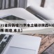 【31省份新增71例本土确诊陕西63例,陕西 新增 本土】