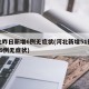 河北昨日新增6例无症状(河北新增51例本土69例无症状)