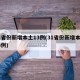 31省份新增本土13例(31省份新增本土33例)