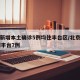 北京新增本土确诊5例均住丰台区/北京新增11例丰台7例