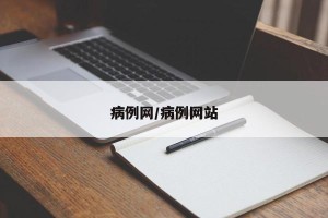 病例网/病例网站