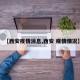 【西安疫情消息,西安 疫情情况】