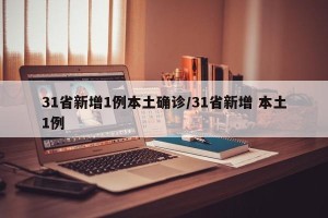 31省新增1例本土确诊/31省新增 本土1例