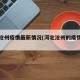 河北沧州疫情最新情况(河北沧州的疫情情况)