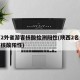 陕西2外省游客核酸检测阳性(陕西2名外省游客核酸阳性)