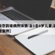 【南京新增病例详情:含1名6岁儿童,南京新增案例】