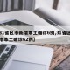 【31省区市新增本土确诊6例,31省区市新增本土确诊62例】