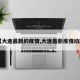 【大连最新的疫情,大连最新疫情动态】