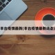 丰台疫情最新(丰台疫情最新动态)