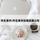丹东事件/丹东事件处理结果公布