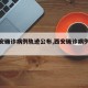 【西安确诊病例轨迹公布,西安确诊病例行程】