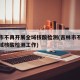吉林市不再开展全域核酸检测(吉林市不再开展全域核酸检测工作)