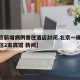 【北京新增病例曾住酒店封闭,北京一确诊病例曾住2家宾馆 新闻】
