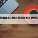 北京新增本土2例(北京新增本土病例行动轨迹)