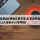 石家庄新增1例确诊系学生(石家庄新冠确诊师生32人涉至少16家学校)