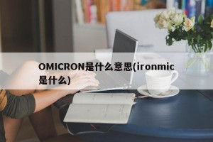 OMICRON是什么意思(ironmic是什么)