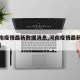 【河南疫情最新数据消息,河南疫情最新动态消息】
