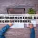 春运期间持核酸阴性证明不需隔离(春运期间持核酸检测阴性证明不需要隔离)