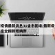 最新疫情最新消息31省市新增/最新疫情最新消息全国新增病例