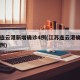 江苏连云港新增确诊4例(江苏连云港确诊肺炎几例)