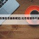 北京疫情出京最新规定(北京疫情出行最新政策)