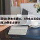 山西新增1例本土确诊、3例本土无症状/山西新增20例本土确诊