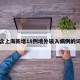 包含上海新增18例境外输入病例的词条
