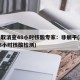 多地取消查48小时核酸专家：非躺平(取消持48小时核酸检测)