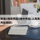 上海新增1地高风险2地中风险(上海发布的中高风险地区)