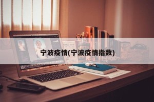 宁波疫情(宁波疫情指数)