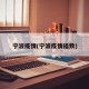 宁波疫情(宁波疫情指数)